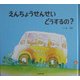 えんちょうせんせいどうするの? [単行本]