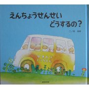 えんちょうせんせいどうするの? [単行本]