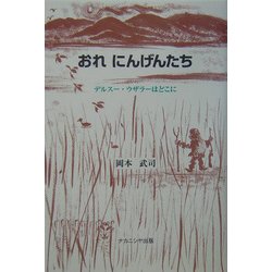 おれ にんげんたち　デルスー・ウザラーはどこに [単行本]