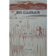 おれ にんげんたち　デルスー・ウザラーはどこに [単行本]
