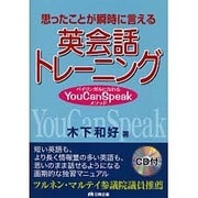 思ったことが瞬時に言える英会話トレーニング－バイリンガルになれるYou Can Speakメソッド [単行本]