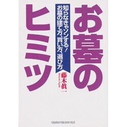 お墓のヒミツ―知らなきゃソンする!お墓の建て方、買い方、選び方 [単行本]
