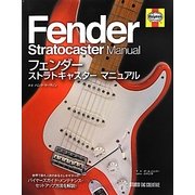 フェンダーストラトキャスターマニュアル [単行本]