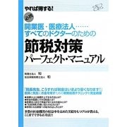 節税対策パーフェクト・マニュアル―開業医・医療法人…すべてのドクターのための [単行本]