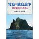 竹島=独島論争―歴史資料から考える [単行本]