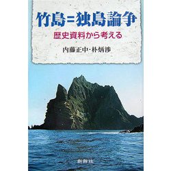 竹島=独島論争―歴史資料から考える [単行本]
