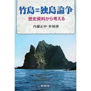 竹島=独島論争―歴史資料から考える [単行本]