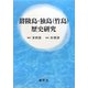 欝陵島・独島(竹島)歴史研究 [単行本]