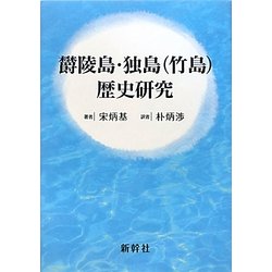 欝陵島・独島(竹島)歴史研究 [単行本]