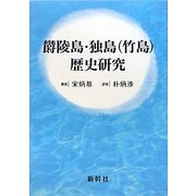 欝陵島・独島(竹島)歴史研究 [単行本]
