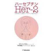 ハーセプチンHer-2―画期的乳がん治療薬ハーセプチンが誕生するまで [単行本]
