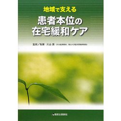 地域で支える患者本位の在宅緩和ケア [単行本]