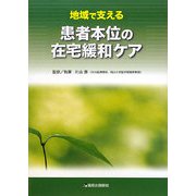 地域で支える患者本位の在宅緩和ケア [単行本]