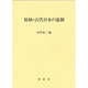 原始・古代日本の墓制 [単行本]