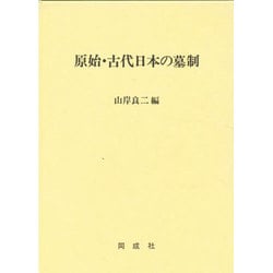 原始・古代日本の墓制 [単行本]