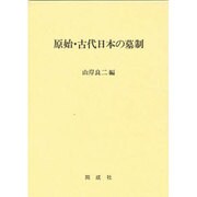 原始・古代日本の墓制 [単行本]