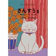 さんすう 1－心身障害学級・養護学校用 [単行本]