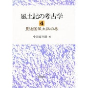 豊後国風土記の巻(風土記の考古学〈4〉) [全集叢書]