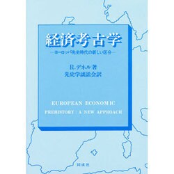 経済考古学―ヨーロッパ先史時代の新しい区分 [単行本]