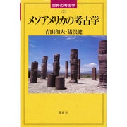 メソアメリカの考古学(世界の考古学〈2〉) [全集叢書]