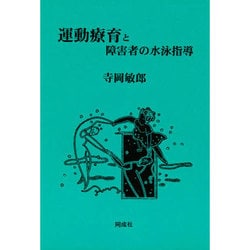 運動療育と障害者の水泳指導 [単行本]