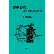 運動療育と障害者の水泳指導 [単行本]