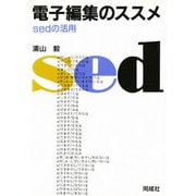 電子編集のススメ―sedの活用 [単行本]