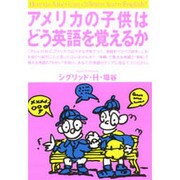 アメリカの子供はどう英語を覚えるか [単行本]