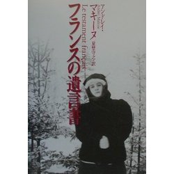 フランスの遺言書 [単行本]
