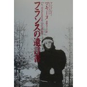 フランスの遺言書 [単行本]