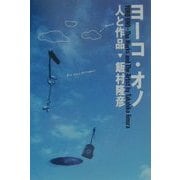 ヨーコ・オノ 人と作品 [単行本]