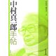 中村真一郎手帖 [単行本]