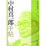 中村真一郎手帖 [単行本]