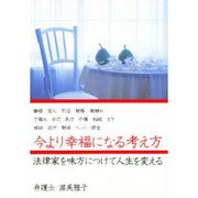今より幸福になる考え方―法律家を味方につけて人生を変える [単行本]