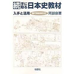 続 手に取る日本史教材―入手と活用 [単行本]