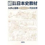 続 手に取る日本史教材―入手と活用 [単行本]