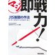 マジ即戦力!JIS製図の作法―世界に通用する図面を描く [単行本]