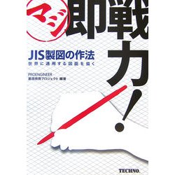 マジ即戦力!JIS製図の作法―世界に通用する図面を描く [単行本]