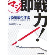 マジ即戦力!JIS製図の作法―世界に通用する図面を描く [単行本]