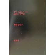 アルスのノート―昭和二年早春 [単行本]