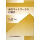 通信ネットワークの信頼性 [単行本]