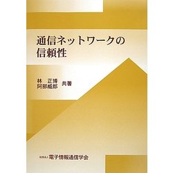 通信ネットワークの信頼性 [単行本]