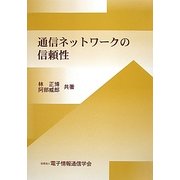 通信ネットワークの信頼性 [単行本]