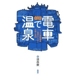 電車で温泉 首都圏―いつもの通勤電車「一時間台」で行く日帰り湯33 [単行本]