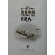 海幸無限―ETERNAL SEA(ANNE'S TOP GUN SERIES〈2〉) [単行本]
