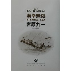 海幸無限―ETERNAL SEA(ANNE'S TOP GUN SERIES〈2〉) [単行本]