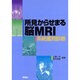 所見からせまる脳MRI－系統鑑別診断 [単行本]