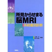 所見からせまる脳MRI－系統鑑別診断 [単行本]