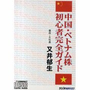 中国・ベトナム株初心者完全ガイド