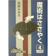 魔術はささやく〈4〉(大活字文庫) [文庫]